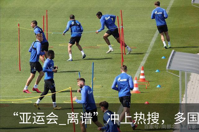 “亚运会 离谱”冲上热搜，多国代表队落地被困机场数小时，不同队伍住宿条件差别很大，国乒住邮轮往返赛场需3小时，中国男篮入住集装箱房