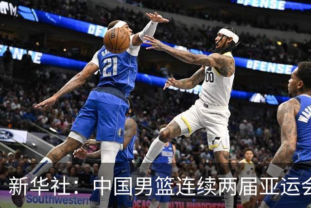 新华社：中国男篮连续两届亚运会止步半决赛，不是用“偶然”可以解释的
